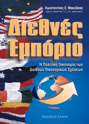 Διεθνές εμπόριο