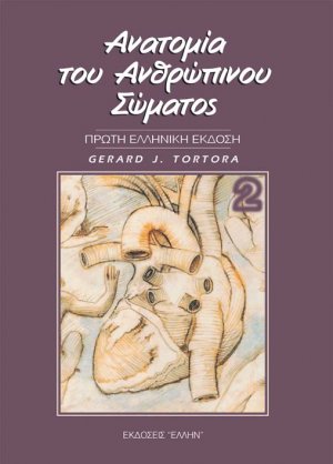 Ανατομία του ανθρώπινου σώματος Τόμος Β'