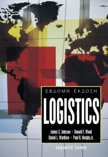 Σύγχρονα Logistics