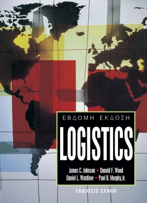 Σύγχρονα Logistics