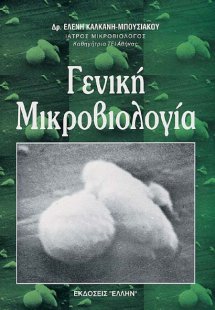 Γενική μικροβιολογία