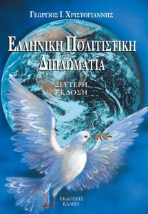 Ελληνική πολιτιστική διπλωματία