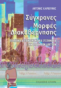 Σύγχρονες μορφές διακυβέρνησης