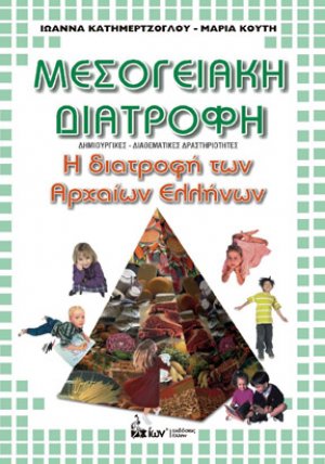 Μεσογειακή διατροφή: Η διατροφή των αρχαίων Ελληνών
