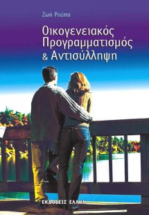 Οικογενειακός προγραμματισμός και αντισύλληψη