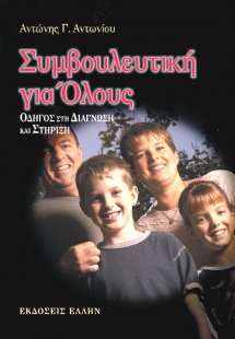 Συμβουλευτική για όλους