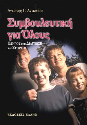 Συμβουλευτική για όλους