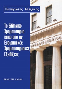 Το ελληνικό χρηματιστήριο κάτω από τις ευρωπαϊκές χρημα...