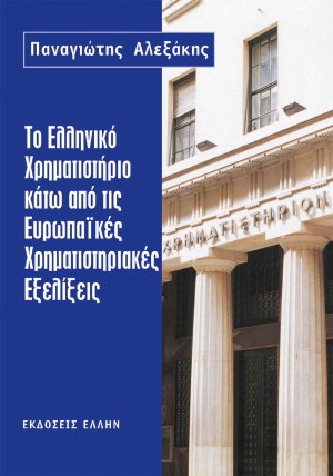 Το ελληνικό χρηματιστήριο κάτω από τις ευρωπαϊκές χρηματιστηριακές εξελίξεις