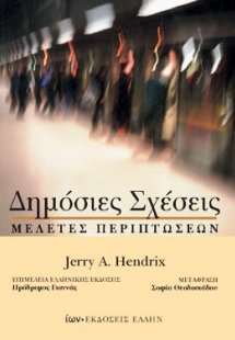 Δημόσιες σχέσεις: Μελέτες περιπτώσεων