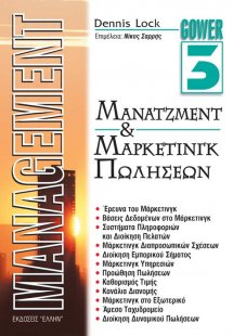 Μάνατζμεντ και μάρκετινγκ πωλήσεων