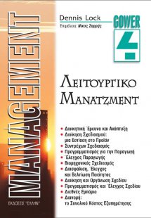 Λειτουργικό μάνατζμεντ