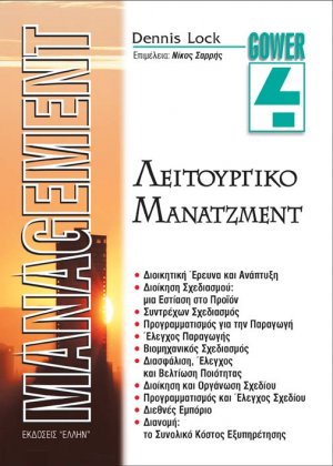 Λειτουργικό μάνατζμεντ