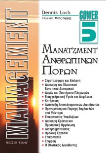 Μάνατζμεντ ανθρώπινων πόρων