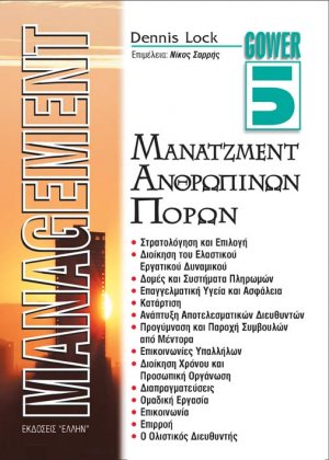 Μάνατζμεντ ανθρώπινων πόρων