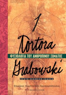 Φυσιολογία του ανθρώπινου σώματος (Τόμος 1)