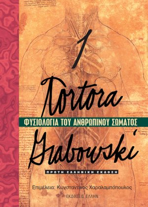 Φυσιολογία του ανθρώπινου σώματος (Τόμος 1)