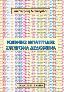 Ιογενείς ηπατίτιδες: Σύγχρονα δεδομένα