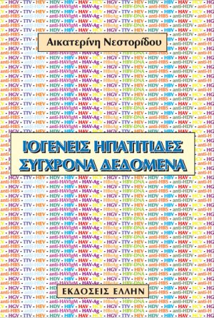 Ιογενείς ηπατίτιδες: Σύγχρονα δεδομένα