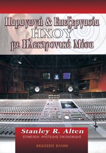 Παραγωγή και επεξεργασία ήχου με ηλεκτρονικά μέσα