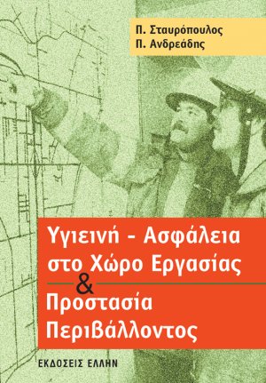 Υγιεινή - ασφάλεια στο χώρο εργασίας και προστασία περιβάλλοντος