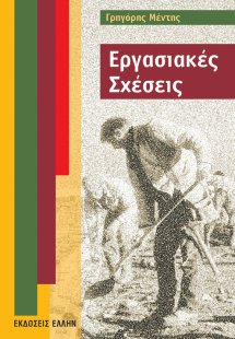 Εργασιακές σχέσεις