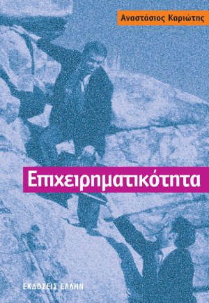 Βασικές γνώσεις στην επιχειρηματικότητα, τις εργασιακές σχέσεις, την υγιεινή ασφάλεια και προστασία περιβάλλοντος