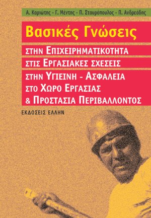 Βασικές Γνώσεις στην Επιχειρηματικότητα, στις Εργασιακές Σχέσεις, στην Υγιεινή-Ασφάλεια στο Χώρο Εργασίας & Προστασία Περιβάλλοντος