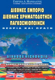 Διεθνές εμπόριο, διεθνής χρηματοδότηση, παγκοσμιοποίηση
