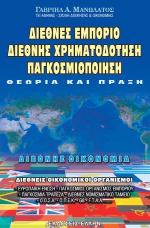 Διεθνές εμπόριο, διεθνής χρηματοδότηση, παγκοσμιοποίηση