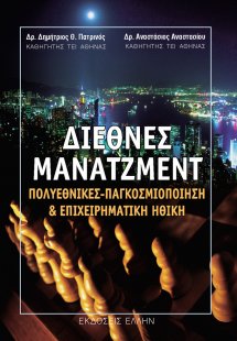 Διεθνές μάνατζμεντ