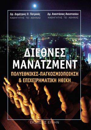 Διεθνές μάνατζμεντ