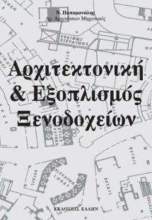 Αρχιτεκτονική και εξοπλισμός ξενοδοχείων