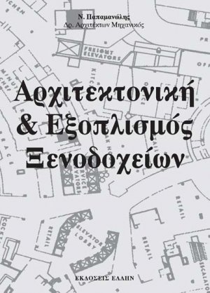 Αρχιτεκτονική και εξοπλισμός ξενοδοχείων