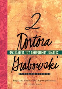 Φυσιολογία του ανθρώπινου σώματος (Τόμος 2)