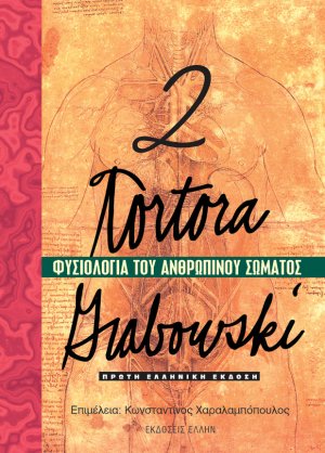 Φυσιολογία του ανθρώπινου σώματος (Τόμος 2)