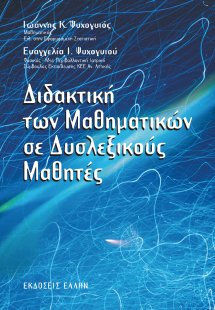 Διδακτική των μαθηματικών σε δυσλεξικούς μαθητές