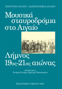 Μουσικά σταυροδρόμια στο Αιγαίο ΙΙ