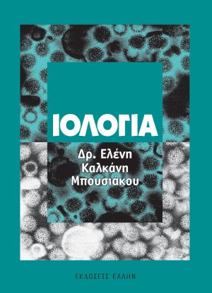 Ιολογία