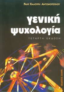 Γενική ψυχολογία