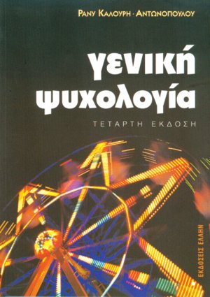 Γενική ψυχολογία