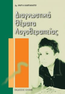 Διαγνωστικά θέματα λογοθεραπείας