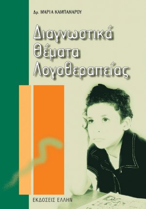 Διαγνωστικά θέματα λογοθεραπείας