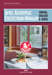 Αρχές λειτουργίας επισιτιστικών μονάδων