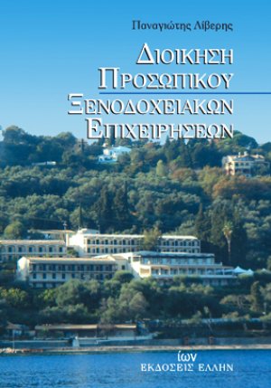 Διοίκηση προσωπικού ξενοδοχειακών επιχειρήσεων