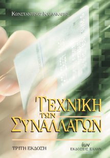 Τεχνική των συναλλαγών