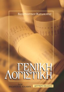 Γενική λογιστική