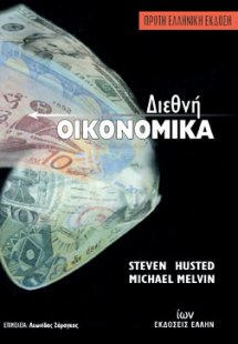 Διεθνή οικονομικά