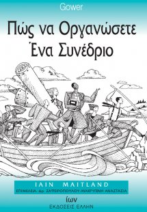 Πώς να οργανώσετε ένα συνέδριο