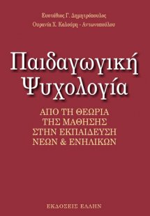 Παιδαγωγική Ψυχολογία